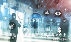 TP钱包重新登录指南：步骤与解决方案