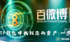 如何在TP钱包中找到您的资产：一步步