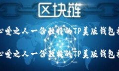 给心爱之人一份独特的TP美版钱包礼物
