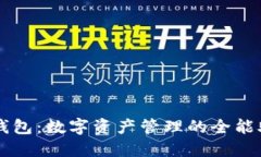 TP钱包：数字资产管理的全能助手