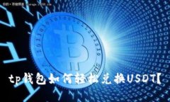 tp钱包如何轻松兑换USDT？