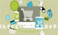 如何在TP钱包中创建MATIC钱包并安全管