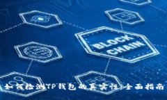 如何检测TP钱包的真实性：全面指南