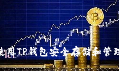 如何使用TP钱包安全存储和管理BTC？