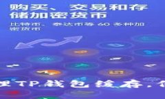 如何高效清理TP钱包缓存，保护资产安