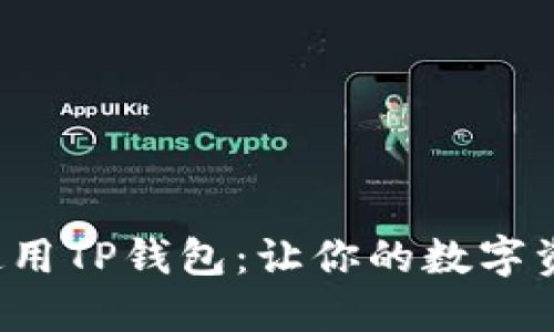 如何选择和使用TP钱包：让你的数字资产安全无忧！