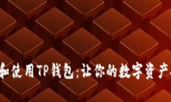 如何选择和使用TP钱包：让你的数字资