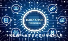 TP钱包团队：数字资产管理的创新先锋