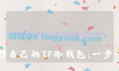 如何制作自己的TP冷钱包：一步一步指