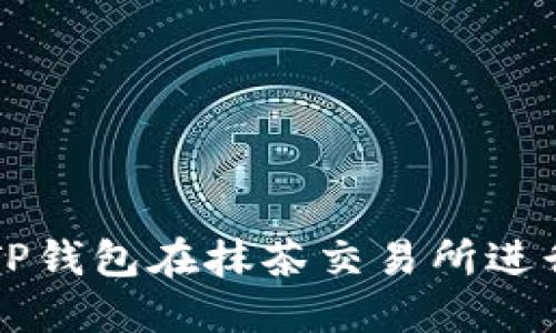 如何使用TP钱包在抹茶交易所进行安全交易