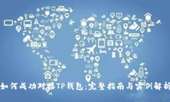 如何成功对接TP钱包：完整指南与实例