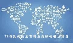 TP钱包升级后薄饼未到账的解决方法