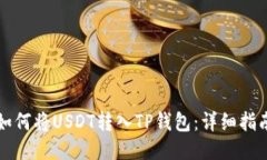 如何将USDT转入TP钱包：详细指南