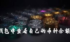  如何在TP钱包中查看自己的币种余额和