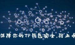 如何保障你的TP钱包安全，防止币被盗