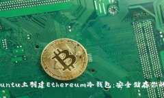 如何在Ubuntu上创建Ethereum冷钱包：安全