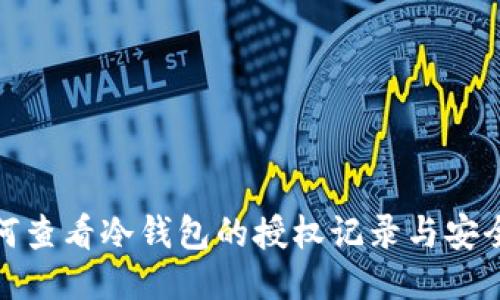 如何查看冷钱包的授权记录与安全性