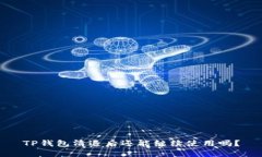 TP钱包清退后还能继续使用吗？