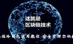 ETH手机端冷钱包使用教程：安全管理你