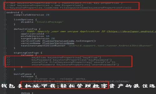 TP钱包手机版下载：轻松管理数字资产的最佳选择