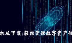 TP钱包手机版下载：轻松管理数字资产