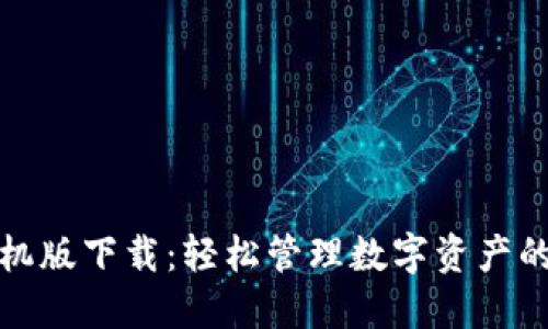 TP钱包手机版下载：轻松管理数字资产的最佳选择