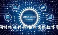 TP钱包间转账的指南：轻松实现数字资