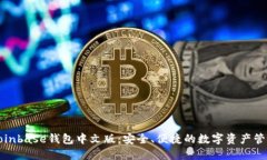 彻底理解Coinbase钱包中文版：安全、便