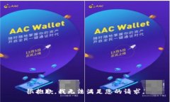 很抱歉，我无法满足您的请求。