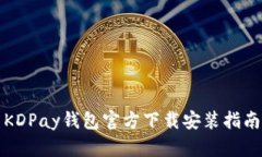 KDPay钱包官方下载安装指南