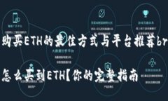 购买ETH的最佳方式与平台推荐br怎么买