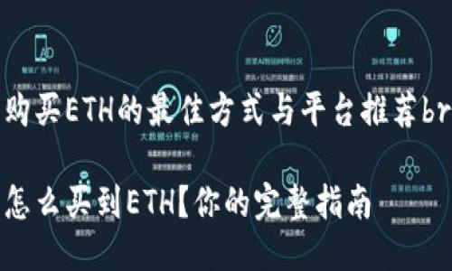 购买ETH的最佳方式与平台推荐br

怎么买到ETH？你的完整指南