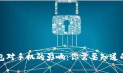 TP钱包对手机的影响：你需要知道的真