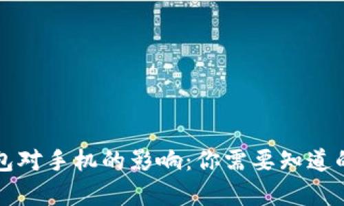 TP钱包对手机的影响：你需要知道的真相