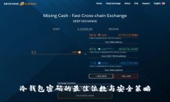 冷钱包密码的最佳位数与安全策略