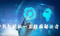 TP钱包授权一直转圈解决方案