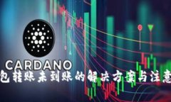 TP钱包转账未到账的解决方案与注意事