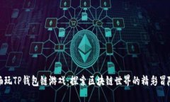 畅玩TP钱包链游戏：探索区块链世界的