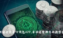 如何安全登录TP钱包APP，并快速管理您