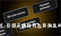 TP钱包老总：引领区块链钱包新潮流的