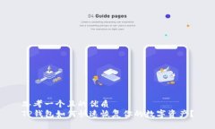 思考一个且的优质  TP钱包如何快速恢