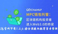 TP钱包官网下载1.2.6：安全便捷的数字