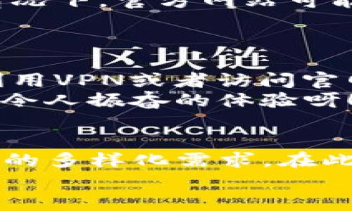   苹果手机无法下载TP钱包的解决方案 / 
 guanjianci 苹果手机, TP钱包, 下载问题 /guanjianci 

引言
在这个数字化时代，移动支付和数字资产管理正变得越来越重要。TP钱包作为一种便捷的数字资产管理工具，吸引了大量用户的关注。然而，对于苹果手机用户来说，下载TP钱包有时并非易事。这使得很多用户感到困惑，甚至有些沮丧！为什么在苹果手机上下载TP钱包会遇到问题呢？接下来，我们将逐步分析并提供解决方案，帮助您顺畅地体验这款钱包的魅力。

为什么无法下载TP钱包？
当我们尝试在苹果手机上下载TP钱包时，可能会遇到几种常见的问题。以下是其中的一些原因：
ul
    listrongApp Store限制：/strong由于地区以及政策的不同，某些应用程序在特定国家或地区的App Store里可能无法下载。/li
    listrong系统兼容性：/strongTP钱包可能需要特定版本的iOS，而您的设备系统可能未更新到该版本。/li
    listrong存储空间不足：/strong如果您的手机存储空间不足，您将无法继续下载新的应用。/li
/ul

解决步骤
针对上述问题，您可以按照以下几个步骤进行排查和解决：

h4首先，检查App Store的地区设置/h4
在下载任何应用之前，首先确保您的App Store地区设置正确！如果您在中国以外的地区，可能会遇到下载限制。您可以通过以下方式检查和更改地区设置：
ol
    li打开“设置”应用程序。/li
    li点击您的Apple ID头像，并选择“查看Apple ID”。/li
    li输入密码并找到“国家/地区设置”。/li
    li选择适合您需要的国家或地区，确认后重新打开App Store。/li
/ol
完成这些步骤后，您可以再次搜索“TP钱包”进行下载，看是否能顺利进行。这可是一个非常重要的步骤，千万不要忽略哦，毕竟这可能是阻碍您下载的关键因素！

h4接着，检查iOS系统版本/h4
TP钱包可能需要iOS的最新版本。确保您的设备保持最新是非常重要的！
ol
    li在“设置”中找到“通用”选项。/li
    li点击“软件更新”，查看是否有可用的更新。/li
    li如果有更新，请按照指示更新您的设备。/li
/ol
更新完成后，重新尝试下载TP钱包，或许会有意想不到的收获！

h4然后，释放存储空间/h4
如果您的手机存储空间不足，您将无法下载任何新应用，当然，包括TP钱包！请检查手机的存储情况并释放一些空间，您可以：
ol
    li删除不常用的应用程序。/li
    li清理相册中的多余照片或视频。/li
    li卸载缓存数据较大的应用。/li
/ol
一旦您保证手机有足够的存储空间，下载应该就不会再有问题了！

使用VPN或访问官网
如果您依然无法从App Store下载TP钱包，您可以考虑使用VPN服务将您的网络位置更改为支持TP钱包下载的国家。同时，您也可以访问TP钱包的官网下载链接，在某些情况下，官方网站可能提供了不同于App Store的下载选项。
通过这些途径，您不仅可以克服地区限制，还能享受到更多优质的数字资产管理服务！

总结
虽然在苹果手机上下载TP钱包可能会遇到一些技术问题，但是通过检查App Store地区设置、更新iOS系统版本以及释放存储空间，通常能够解决大部分问题。不仅如此，利用VPN或者访问官网也是有效的备选方案。这样的尝试绝对值得！
希望这些建议能够帮助您顺利下载TP钱包，开启您的数字资产管理之旅！面对这些小问题时，不妨保持耐心与乐观，解决它们的过程其实也是一个探索与学习的过程。多么令人振奋的体验呀！

未来展望
随着数字资产的迅速发展与普及，TP钱包作为一种便利的工具，势必会吸引更多用户的关注与使用。期望未来不论是功能还是用户体验上，TP钱包能够不断提升，满足用户的多样化需求。在此，也希望每位用户能在尝试和探索中找到属于自己的解决方案，享受数字生活的乐趣。
无论如何，数字时代给我们带来了前所未有的便利与选择。让我们共同期待TP钱包在未来的发展与改进吧！