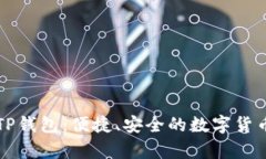 荣硕瑞泰TP钱包：便捷、安全的数字货