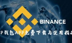 TP钱包APP免费下载与使用指南