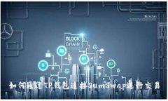 如何通过TP钱包连接SumSwap进行交易