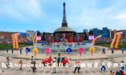 TP钱包与NewDex的完美结合：区块链资产管理新体验