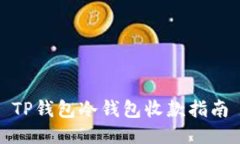 TP钱包冷钱包收款指南