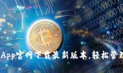 bianotiTP钱包App官网下载最新版本，轻松