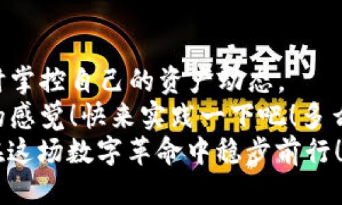 : 轻松取消TP钱包授权的三步骤指南

TP钱包, 钱包授权, 数字货币/guanjianci

一、了解TP钱包授权的重要性
在区块链和数字货币迅猛发展的时代，TP钱包作为一种常用的数字资产管理工具，为用户提供了便利。但是，在使用过程中，授权的管理同样重要，因为这直接关系到你的资金安全！
很多用户在进行数字货币交易、参与DeFi项目或者进行NFT互动时，往往需要对一些智能合约进行授权。这种授权的意义在于允许特定的合约访问你的资产。但是，当你不再需要某个授权或是担心安全隐患时，及时地取消授权就显得尤为重要！多么令人振奋！能维护自己的数字资产安全确实一件让人安心的事情！

二、为什么需要取消授权？
首先，取消不必要的授权可以有效防止黑客攻击和资产盗取的风险。当某个合约或地址不再对你的钱包有访问权限时，即使这个合约遭遇安全漏洞，你的资产也会更安全。
其次，简化你的授权管理。对于经常交易的用户来说，过多的授权可能会让人无所适从，适时地取消不再需要的授权，能让你清晰地了解自己钱包的状态。这种透明性对于每个资产持有者而言，都是一种不可或缺的体验！

三、TP钱包授权的取消步骤
接下来，我们将详细介绍如何在TP钱包中取消授权。整个过程简单明了，即使是新手用户也能轻松上手！

步骤一：打开TP钱包
首先，确保你已经下载并安装了TP钱包，并且能够顺利打开。界面友好的TP钱包，让你在数字资产管理上游刃有余！
点击钱包图标，进入主界面。你将看到各种资产以及交易记录。接下来，让我们找出已授权的合约列表！

步骤二：寻找授权管理功能
在主界面上，找到“我的”选项并点击。接着，寻找“授权管理”或者类似于“授权记录”的功能。在这里，TP钱包将为你列出所有已授权的合约，这就是你管理数字资产的核心区域！
在这个列表中，每个合约后面都有显示其当前授权状态的信息。这是了解你钱包安全状态的基础信息！

步骤三：取消不必要的授权
找到你想要取消授权的合约后，点击该合约旁边的“取消授权”选项。系统会弹出确认窗口，提示你是否确定取消授权。一旦确认，这个合约将不再有权访问你的资产！这些步骤的每一环节都至关重要，因此确认窗口的设置显得尤为人性化。
在你完成取消授权后，系统会及时更新数据，你会看到该合约的授权状态已变为“未授权”。多么畅快淋漓！无论你是在进行NFT交易、DeFi投资还是日常的数字资产管理，当前的安全状态都不再让你担心了！

四、建议与注意事项
虽然TP钱包的取消授权过程非常简单，但仍然有一些建议和注意事项需要铭记于心。首先，不要盲目取消所有授权。某些合约是正常使用中不可缺少的，如交易所、DeFi平台等，因此在取消前一定要确认其必要性。
其次，定期检查你的授权状态。这不仅能让你清楚知道自己的资产安全状况，还能帮助你及时发现未授权的合约，避免潜在的风险。这种细致入微的管理方式，是每位数字货币投资者都应该具备的好习惯！

五、总结
如今，数字资产的管理不仅仅是投资的过程，更是对个人资产安全的保卫战。TP钱包的权限管理功能为用户提供了强大的支持，让我们能够随时掌控自己的资产动态。
通过简单易行的几步，取消不必要的授权，不仅提高了安全性，还增强了对账户的掌控度，这点无疑让每位用户对TP钱包有了更加信任和依赖的感觉！快来实践一下吧！多么值得期待的体验！
如今，你已经掌握了TP钱包授权的取消技巧，希望你能在日后的使用中更有效地管理自己的数字资产！让我们都能成为自己资产的“守护者”，在这场数字革命中稳步前行！